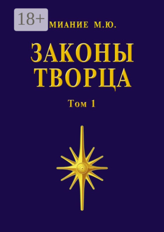 Миание М. Ю.. Законы Творца. Том 1