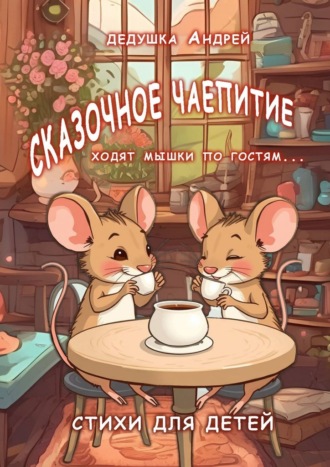 Дедушка Андрей. Сказочное чаепитие. Стихи для детей