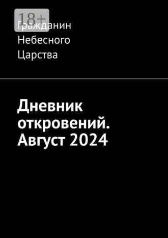 Гражданин Небесного Царства. Дневник откровений. Август 2024