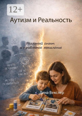 Дина Векслер. Аутизм и Реальность. Реальный опыт и привычное мышление