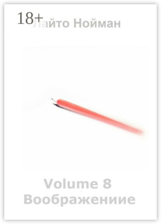 Лайто Нойман. Volume 8 – Воображение