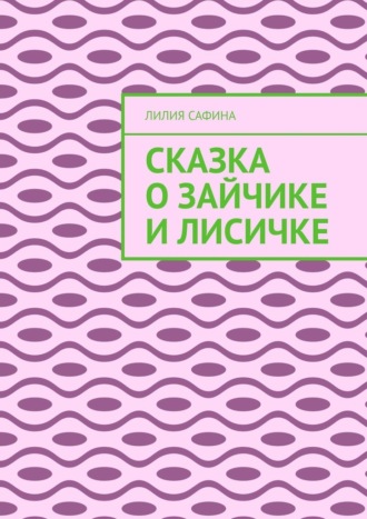 Лилия Сафина. Сказка о зайчике и лисичке