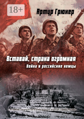 Артур Грюнер. Вставай, страна огромная. Война и российские немцы