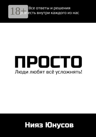 Просто. Нияз Асхатович Юнусов