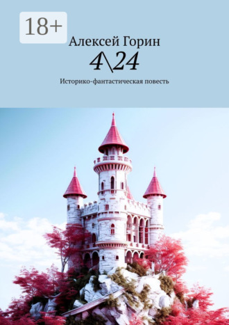 Алексей Горин. 4\24. Историко-фантастическая повесть