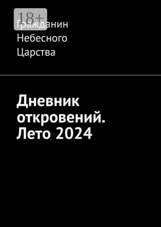 Дневник откровений. Лето 2024. Гражданин Небесного Царства