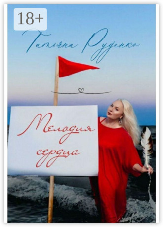 Татьяна Руденко. Мелодия сердца
