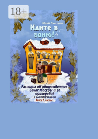 Юрий Смотров. Идите в баню! Книга вторая. Часть 1