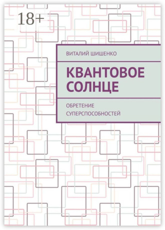 Квантовое Солнце. Обретение суперспособностей. Виталий Шишенко