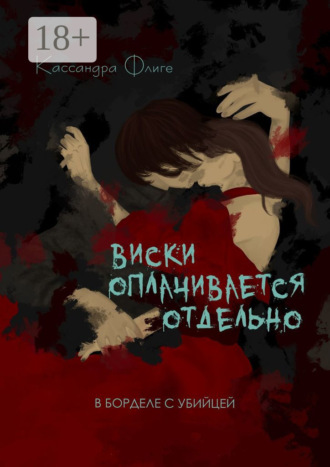 Кассандра Флиге. Виски оплачивается отдельно