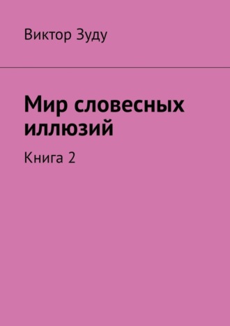 Виктор Зуду. Мир словесных иллюзий. Книга 2