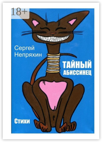 Сергей Непряхин. Тайный абиссинец. Стихи