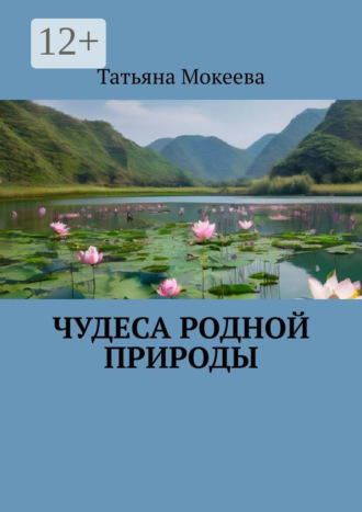 Татьяна Мокеева. Чудеса родной природы