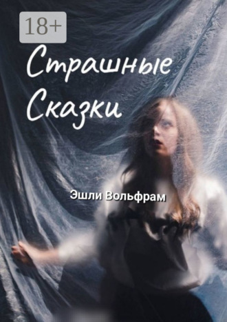 Эшли Вольфрам. Страшные сказки