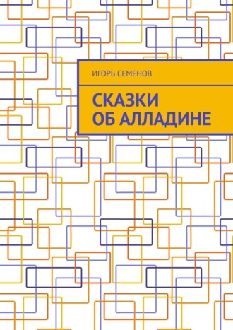 Игорь Семенов. Сказки об Алладине