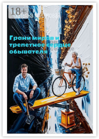 Грани миров и трепетное сердце обывателя. Рассказы. Татьяна Муратова