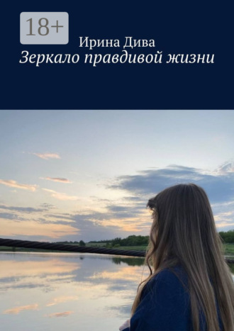 Ирина Дива. Зеркало правдивой жизни