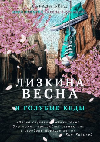 Сарада Бёрд. Лизкина весна и голубые кеды