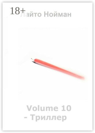 Лайто Нойман. Volume 10 – Триллер