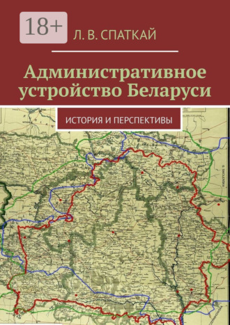 Леонид Спаткай. Административное устройство Беларуси. История и перспективы
