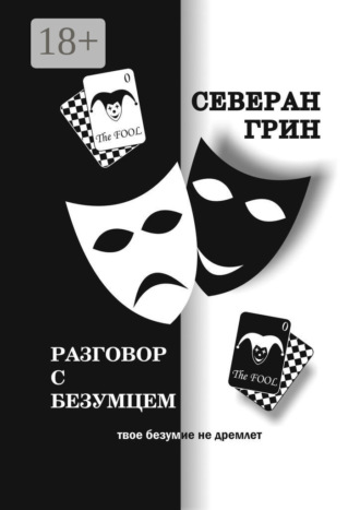 Северан Грин. Разговор с Безумцем