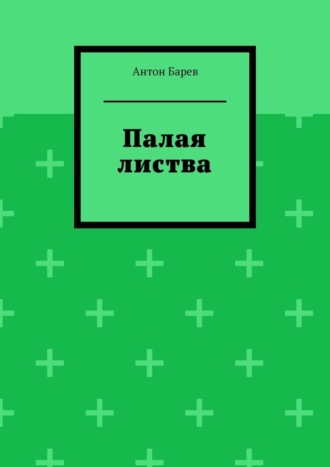 Палая листва. Антон Барев