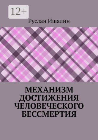 Руслан Ишалин. Механизм достижения человеческого бессмертия