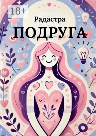 Радастра. Подруга