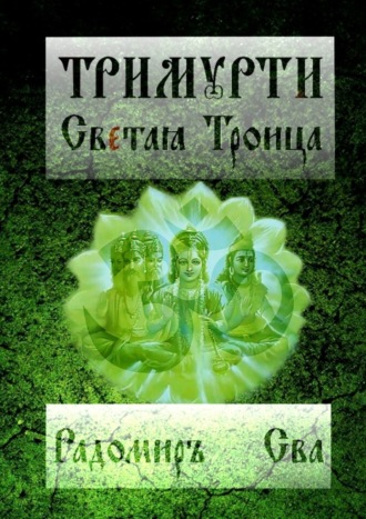 Радомиръ Сва. Тримурти. Светая Троица