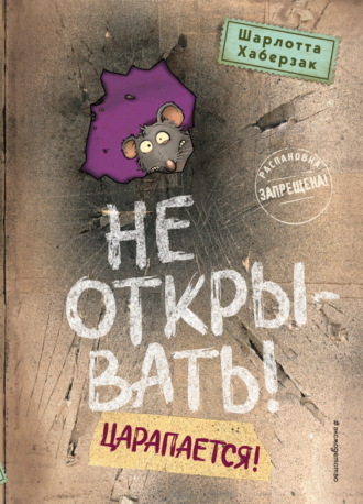 Не открывать! Царапается!. 