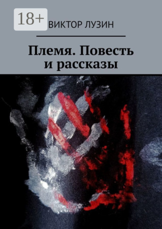 Виктор Лузин. Племя. Повесть и рассказы