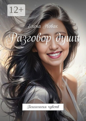 Елена Новак. Разговор души. Психология чувств