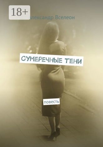 Александр Вселеон. Сумеречные тени. Повесть