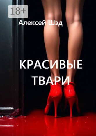 Алексей Шэд. Красивые твари
