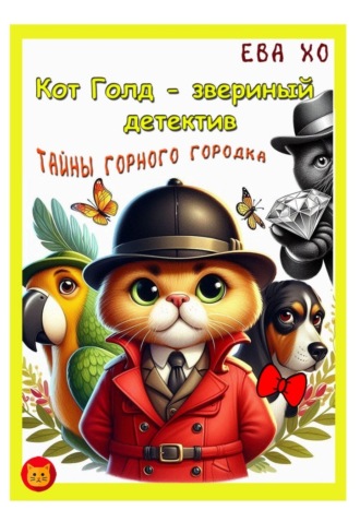 Ева Хо. Кот Голд – звериный детектив. Тайны Горного городка