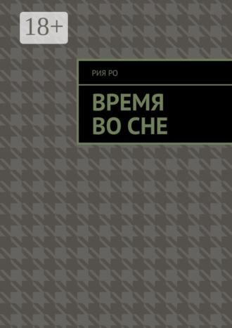 Рия Ро. Время во сне