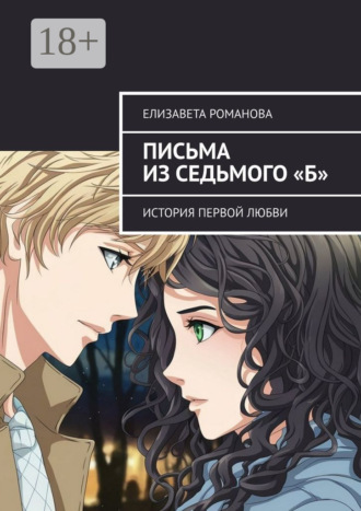 Елизавета Романова. Письма из седьмого «Б». История первой любви