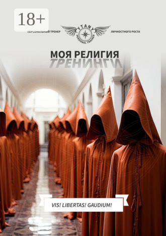 Ytany. Моя религия тренинги