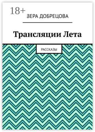 Вера Добрецова. Трансляции Лета. Рассказы