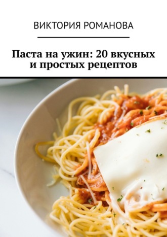 Паста на ужин: 20 вкусных и простых рецептов. 