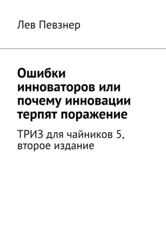 Лев Хатевич Певзнер. Ошибки инноваторов или почему инновации терпят поражение
