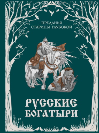 Русские богатыри. Преданья старины глубокой. 