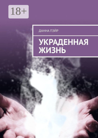 Данна Пэйр. Украденная жизнь