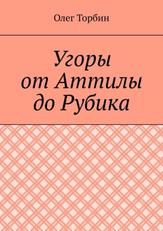 Угоры от Аттилы до Рубика. 
