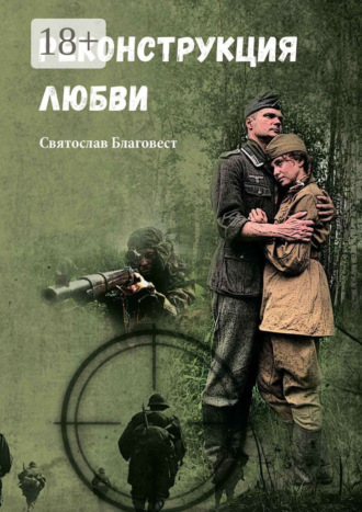 Реконструкция любви. Святослав Благовест