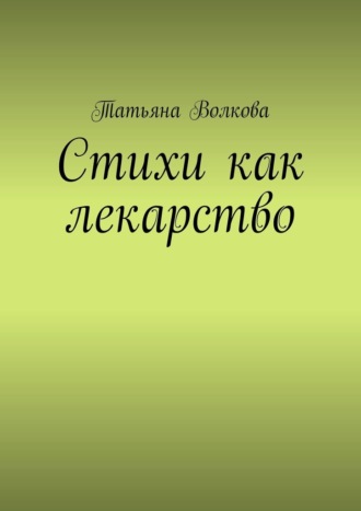 Татьяна Волкова. Стихи как лекарство