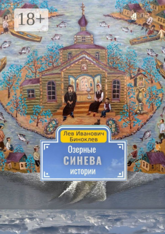 Озерные истории. Синева. Лев Биноклев