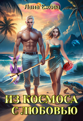 Лана Ежова. Из космоса с любовью