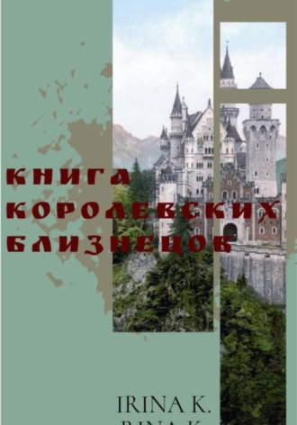 Rina K. Книга Королевских Близнецов