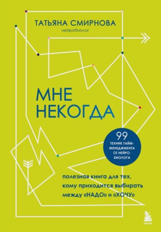 Мне некогда. Полезная книга для тех, кому приходится выбирать между «надо» и «хочу». Татьяна Смирнова